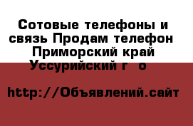 Сотовые телефоны и связь Продам телефон. Приморский край,Уссурийский г. о. 